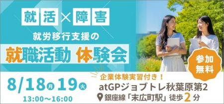 【8月18日・19日 東京開催】障害のある学生向けutf-8