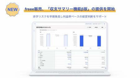 freee販売、「収支サマリー機能β版」の提供を開utf-8