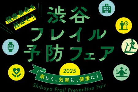 渋谷区が「渋谷フレイル予防フェア2025」を開催