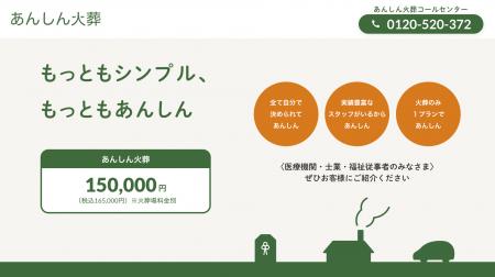 税別15万円でお迎えから安置・火葬までを行う「あんし