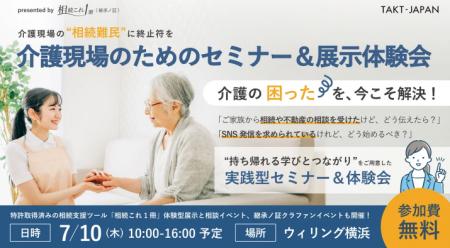 TAKT-JAPANが「介護現場のためのセミナー&展示会」を TAKT-JAPANが「介護現場のためのセミナー&展示会」を