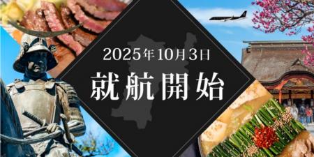 スターフライヤーの新路線、2025年10月3日に就航開始