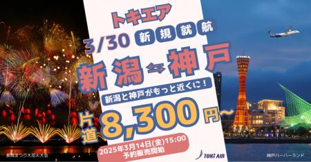 3月30日に新規就航！トキエアの新路線『新潟＝神戸』