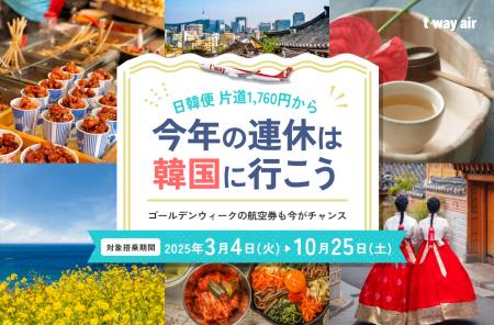 ティーウェイ航空「今年の連休は韓国に行こう」セール