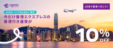 香港エクスプレスが「JCBで香港に行こう！キャンペー