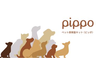 ペット尿検査キット『ピッポ(pippo)』が7月28日に発売