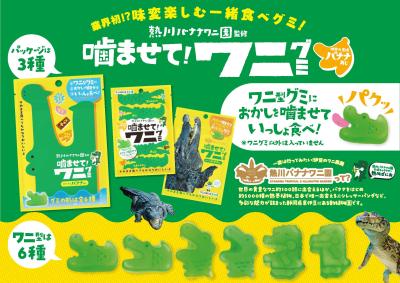 熱川バナナワニ園監修“味変”が楽しめる新感覚のお菓子