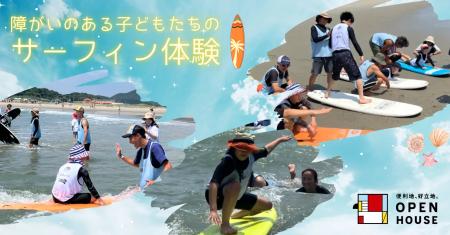 オープンハウス 、障がいのある子どもたちを対象とし