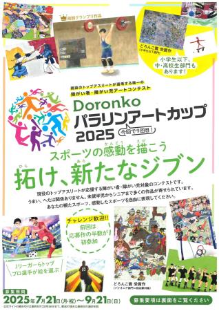 全国の障がい者を対象にしたアートコンテスト、「Doro
