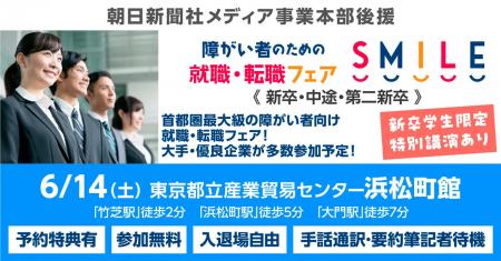 首都圏最大級の障がい者向け就職・転職フェア「SMILE