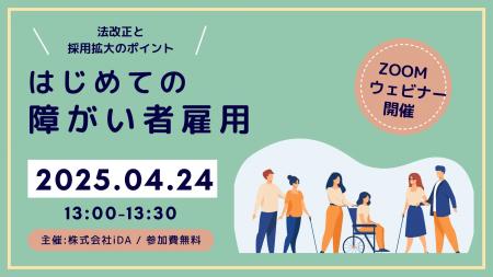 iDAが、ウェビナー「はじめての障がい者雇用」を開催