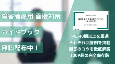 ズキビジネスカレッジ（KBC）、「障害者雇用 面接対策