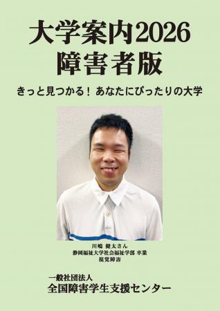 全国障害学生支援センター、新刊『大学案内2026障害者