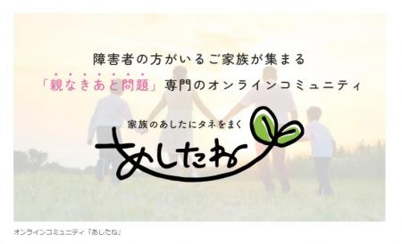 あしたパートナーズ、障害者がいる家族が集まる、「親