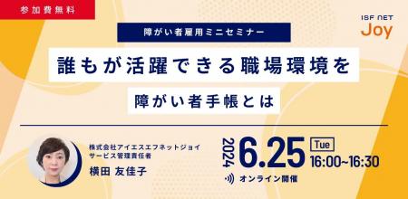アイエスエフネットジョイ、障がい者雇用ミニセミナー