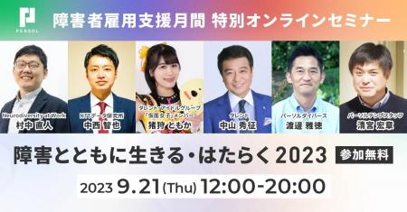 パーソルダイバース、障害者雇用支援月間特別イベント