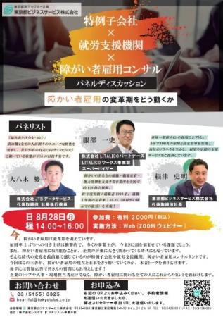 特例子会社×就労支援機関×障がい者雇用コンサルによる