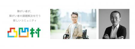 障がい者が、障がい者の課題解決を行う新しいコミュニ