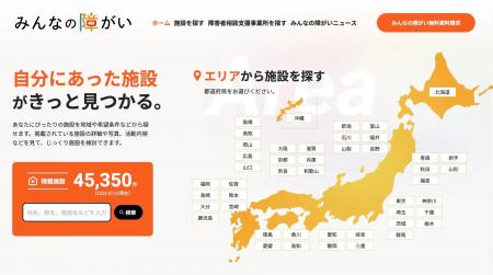 全国の障害福祉施設の情報検索サイト「みんなの障がい