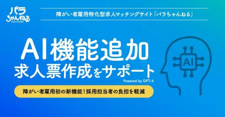 障がい者就職・転職支援サイト「パラちゃんねる」、面