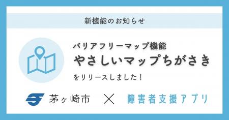 ミラボ、障害者支援アプリに「バリアフリーマップ」機