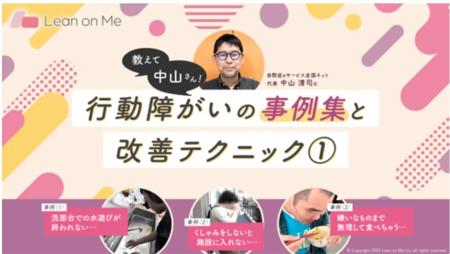 Lean on Me、障がい福祉専用eラーニング「Special Lea