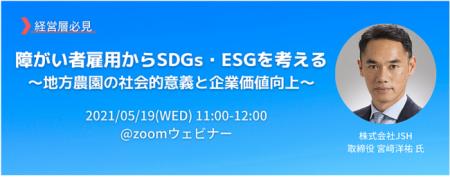 JSHとジャフコ グループが「障がい者雇用からSDGs・ES