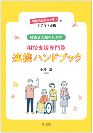 第一法規、『「地域共生社会」時代のケアマネ必携　障