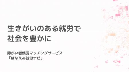 はなえみ、LINEを活用した障がい者採用支援サービスを