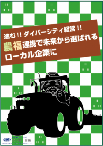 農業こそダイバーシティ経営を。農福連携についての小