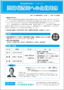 石川県で経営者、経営幹部向けの「障がい者雇用促進ト