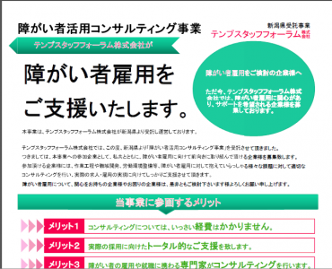 テンプスタッフフォーラムが新潟県より「障がい者雇用