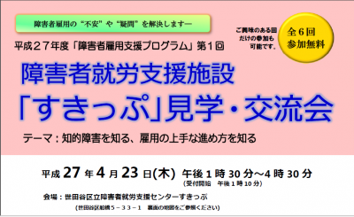 世田谷区、2015年度も障害者雇用支援プログラムを開催