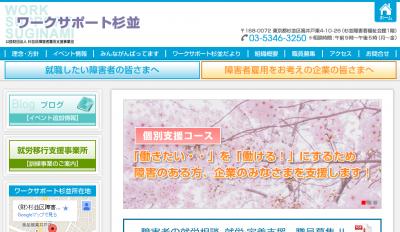 杉並区の障がい者雇用を支援するワークサポート杉並の