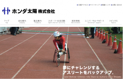 障がい者スポーツを支援する特例子会社の先駆け「ホン