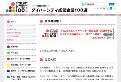 経済産業省、「ダイバーシティ経営企業100選」などの