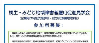 群馬県桐生市で企業向けに障がい者雇用促進見学会開催