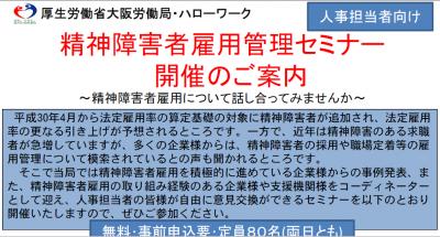 大阪府で精神障がい者雇用についてのセミナー開催