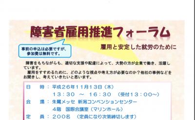 新潟県、企業に向けた障がい者雇用推進フォーラムを開