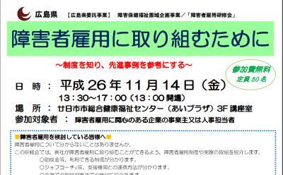 広島県、県内7地域で企業に向けた障がい者雇用研修会