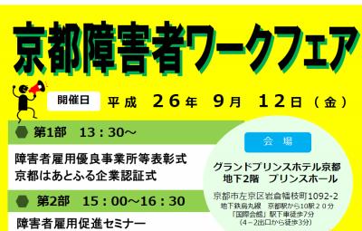 「京都障害者ワークフェア」の開催が決定！