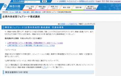神奈川、企業内育成型ジョブコーチ養成講座の受講者を
