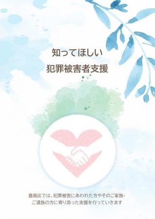 「豊島区犯罪被害者等支援条例」を制定しました 「豊島区犯罪被害者等支援条例」を制定しました