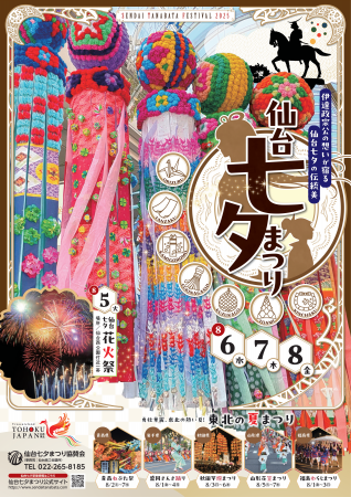 【仙台七夕まつり2025】伝統の祭りをDXで楽しむ「デジ