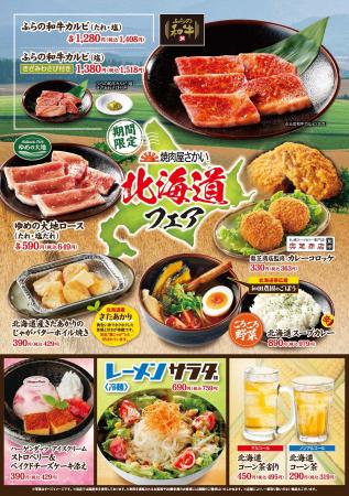 「焼肉屋さかい」7月30日（水）より「北海道フェア」