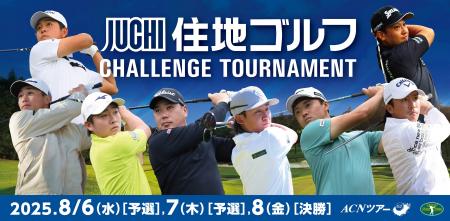 【出場選手決定】2025年ACNツアー「住地ゴルフチャレ
