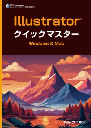 初心者にもわかりやすい！“Illustrator(R)2025”utf-8