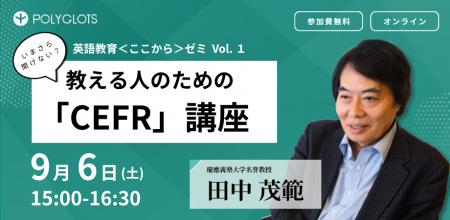 慶應義塾大学名誉教授 田中茂範氏とAI英語学習アプリ