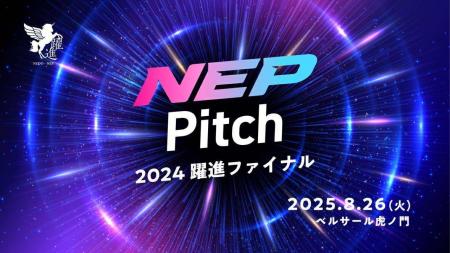 【2025年8月26日開催！NEP Pitch -2024躍進ファイナル