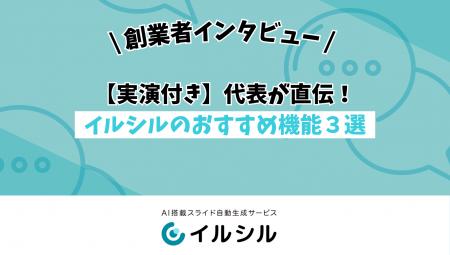 【実演付き】代表が直伝！イルシルのおすすめ機能３選